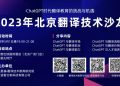 2023年北京翻译技术沙龙(首场活动)