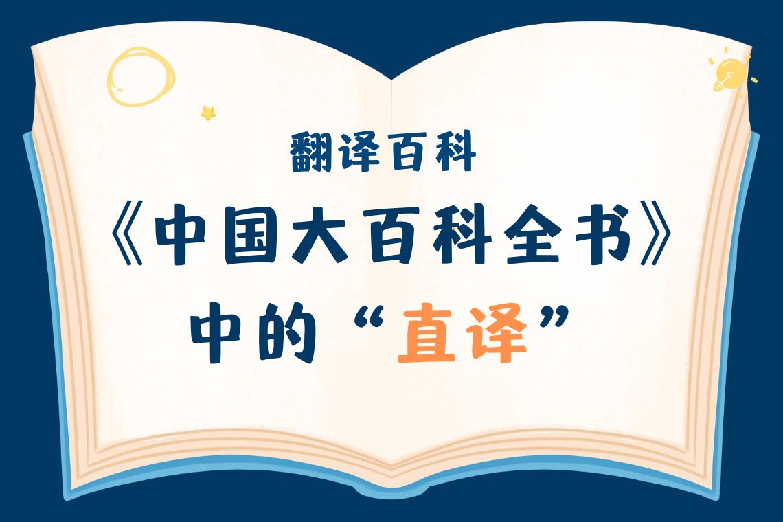 《中国大百科全书》中的“直译” – 语言服务资源网
