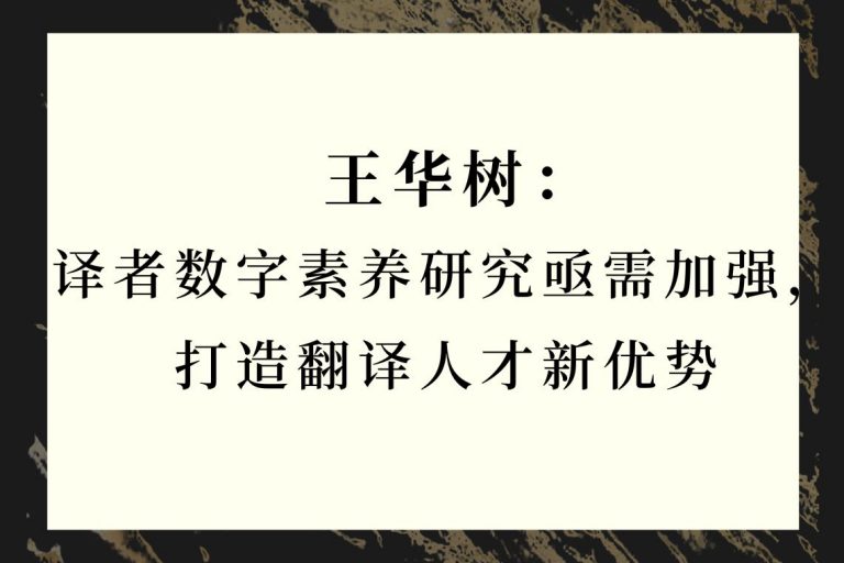 王华树：译者数字素养研究亟需加强，打造翻译人才新优势 – 语言服务资源网
