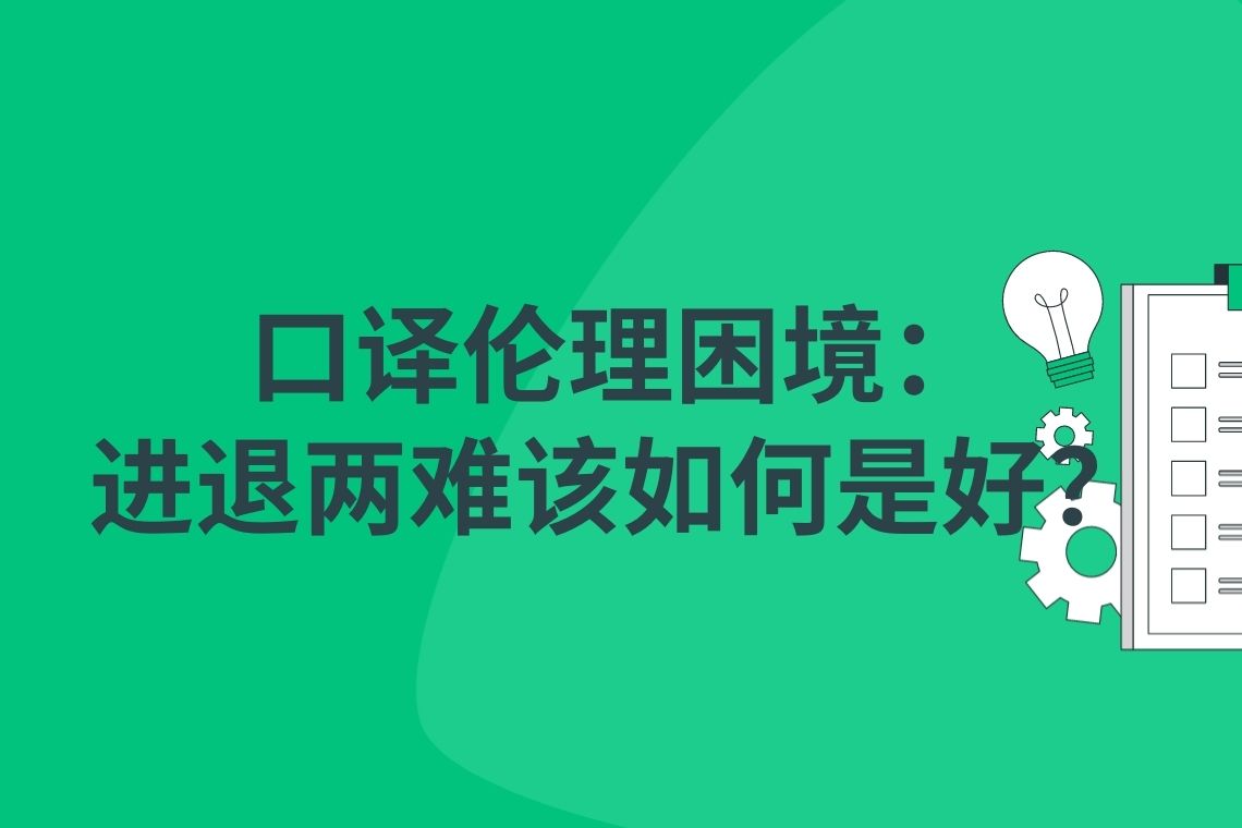 口译伦理困境：进退两难该如何是好？ – 语言服务资源网