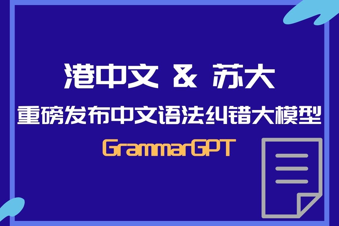 港中文&苏大重磅发布中文语法纠错大模型GrammarGPT – 语言服务资源网