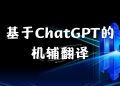ChatGPT辅助长文本翻译:immersive_translate