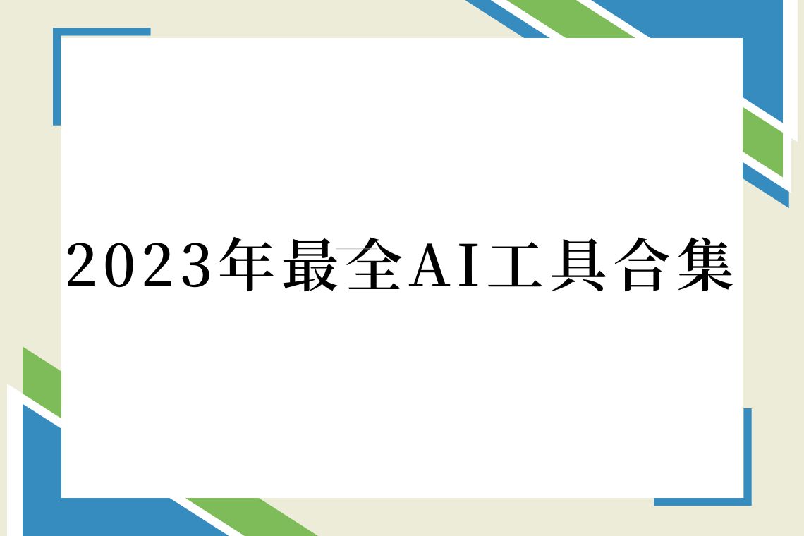 2023年最全AI工具合集,建议收藏 – 语言服务资源网